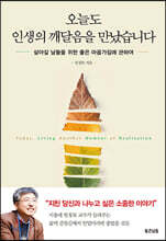 오늘도 인생의 깨달음을 만났습니다