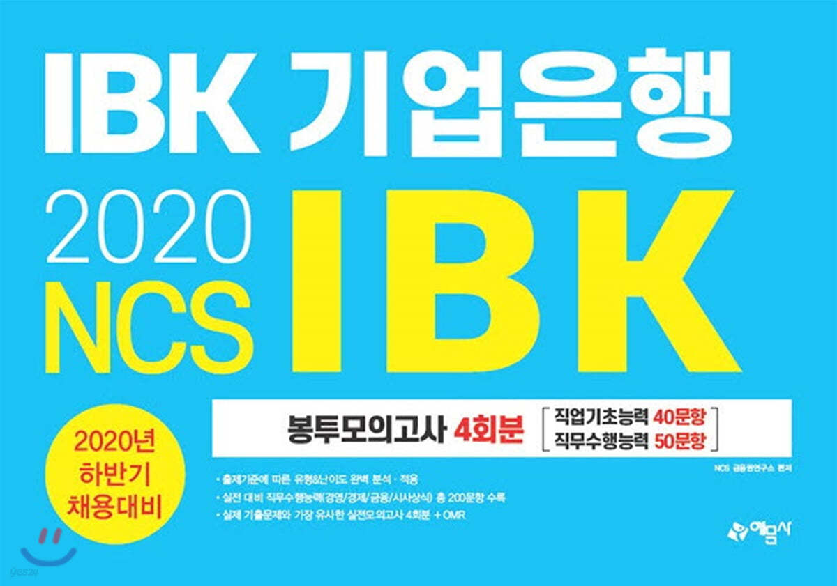 2020 하반기 IBK 기업은행 봉투모의고사 4회분