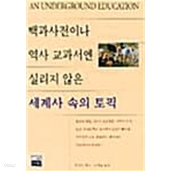 백과사전이나 역사 교과서엔 실리지 않은 세계사 속의 토픽