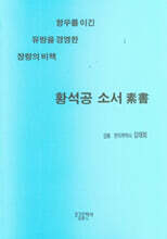 황석공 소서