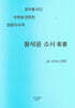 황석공 소서