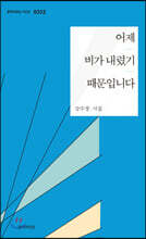어제 비가 내렸기 때문입니다