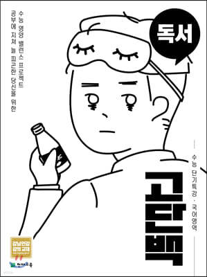 고단백 수능 단기특강 국어영역 독서 (2026년용)