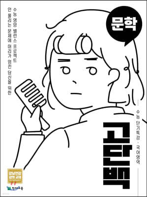 고단백 수능 단기특강 국어영역 문학 (2026년용)