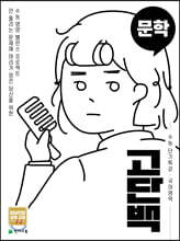 고단백 수능 단기특강 국어영역 문학 (2026년용)