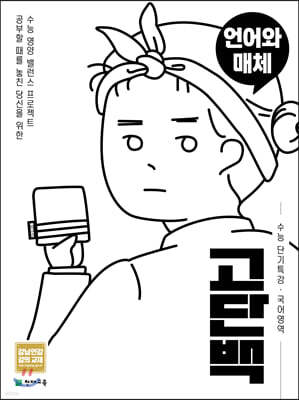 고단백 수능 단기특강 국어영역 언어와 매체 (2026년용)