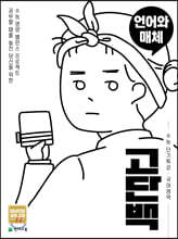 고단백 수능 단기특강 국어영역 언어와 매체 (2026년용)