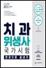 2021 치과위생사 국가시험 한권으로 끝내기