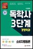 시대에듀 독학사 경영학과 3단계 소비자행동론