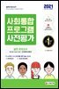 2021 사회통합프로그램 사전평가 실전 모의고사