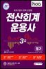 2021 hoa 회계기준이 완벽 반영된 전산회계운용사 3급 필기