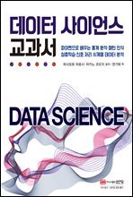데이터 사이언스 교과서