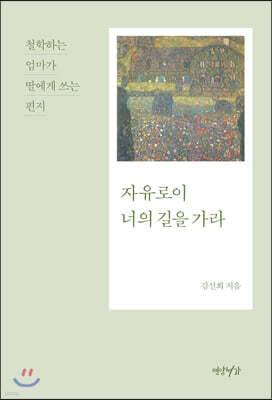 자유로이 너의 길을 가라