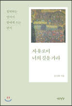 자유로이 너의 길을 가라