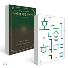 건강과 치유의 비밀 + 환자 혁명