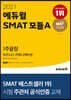 2021 에듀윌 SMAT 모듈A 비즈니스 커뮤니케이션 1주끝장