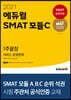 2021 에듀윌 SMAT 모듈C 서비스 운영전략 1주끝장