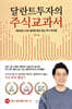 달란트투자의 주식교과서