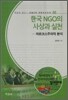 한국 NGO의 사상과 실천