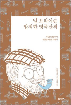 빌 브라이슨 발칙한 영국산책