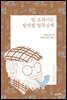 빌 브라이슨 발칙한 영국산책