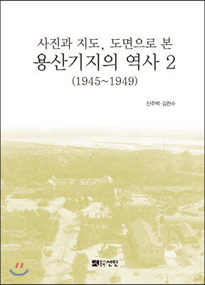 용산기지의 역사 2 (1945~1949)