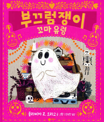 부끄럼쟁이 꼬마 유령