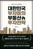 대한민국 부자들의 부동산 투자전략