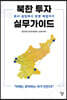 북한 투자 실무가이드