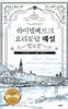 하이델베르크 요리문답 해설