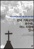 한국 기독교의 보수화, 어느 지점에 있나