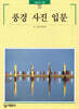 풍경 사진 입문