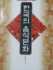 한국의 음식문화