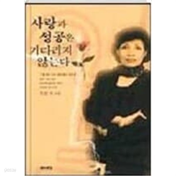 사랑과 성공은 기다리지 않는다 - 현대 여성들에게 전하는 감성의 에스프리. 