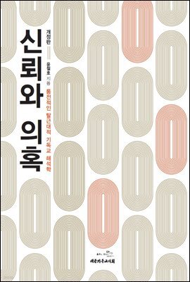 신뢰와 의혹 (개정판)