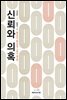 신뢰와 의혹 (개정판)