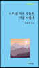 너무 잘 익은 것들은 가끔 서럽다