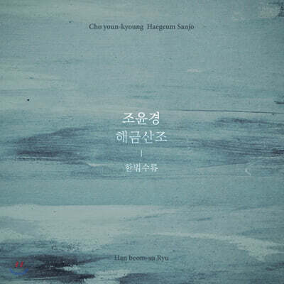 조윤경 - 해금산조: 한범수류
