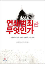 연쇄범죄란 무엇인가