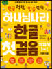 하나님 나라 한글 첫걸음 익힘책 1-1
