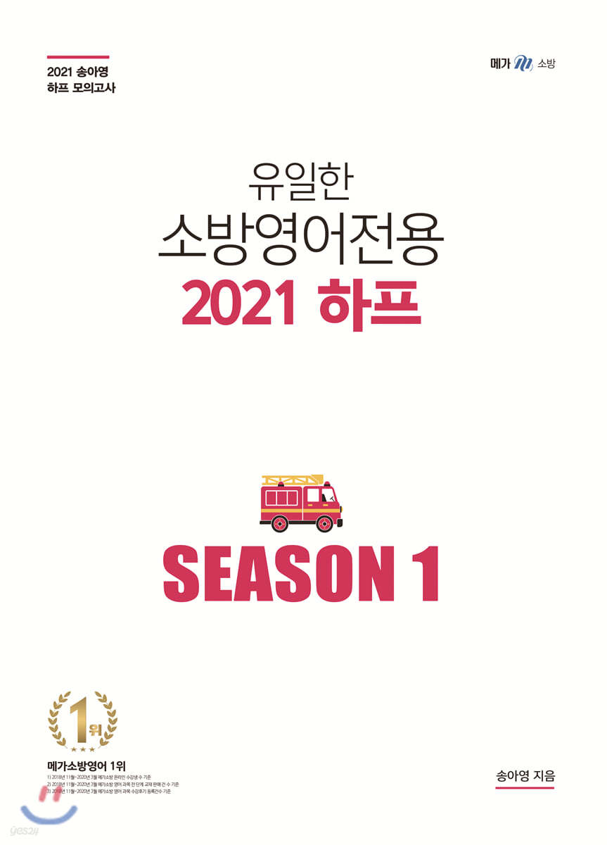 유일한 소방영어 전용 2021 하프 Season 1 