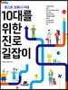 포스트 코로나 시대 10대를 위한 진로 길잡이