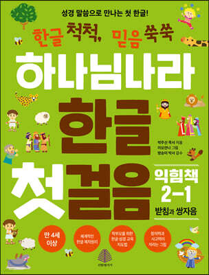 하나님 나라 한글 첫걸음 익힘책 2-1