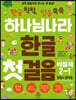 하나님 나라 한글 첫걸음 익힘책 2-1