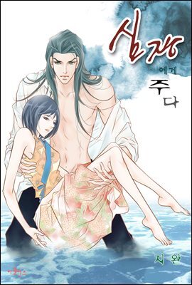 [대여] [웹툰판] 심장에게 주다 109화