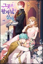 그곳엔 왕자님이 살아 4 (완결)