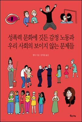 성폭력 문화에 깃든 감정 노동과 우리 사회의 보이지 않는 문제들