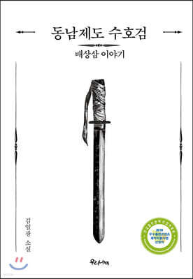 동남제도 수호검