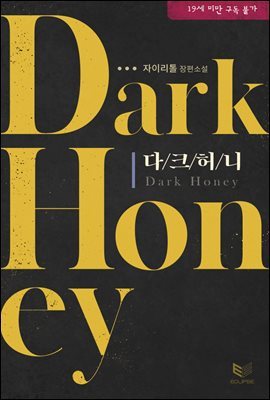 [BL] 다크 허니(Dark Honey)