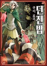 던전밥 09권